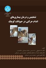 کتاب تشخیص و درمان بیماری های اندام حرکتی در حیوانات کوچک