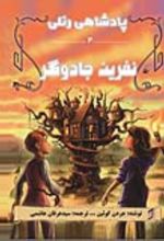 جلد کتاب نفرین جادوگر
