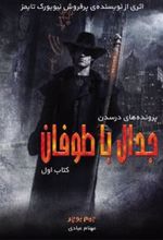 کتاب جدال با طوفان