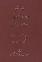 کتاب خاطرات دیوان بیگی