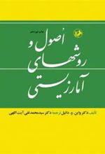 کتاب اصول و روش های آمارزیستی