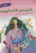 کتاب شنل سبز خانم فروردین و 30 قصه ی دیگر