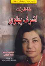 کتاب خاطرات اشرف پهلوی
