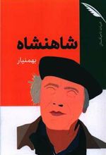 کتاب شاهنشاه