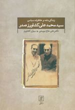کتاب زندگی نامه و خاطرات سیاسی سیدمحمدعلی کشاورز صدر