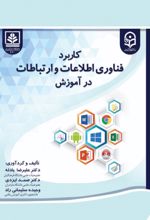 جلد کتاب کاربرد فناوری اطلاعات و ارتباطات در آموزش