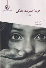 کتاب هزینه خشونت خانگی برای جامعه
