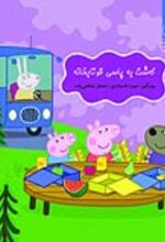 جلد کتاب گەشت بە پاسی قوتابخانە