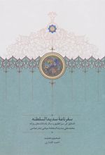 کتاب سفرنامه سدیدالسلطنه