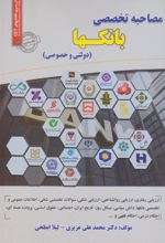 کتاب مصاحبه تخصصی بانکها