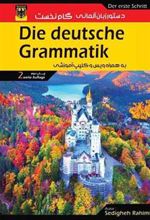 کتاب دستور زبان آلمانی گام نخست