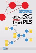 کتاب تحلیل پیشرفته مدل‌یابی معادلات ساختاری با کاربرد Smart PLS