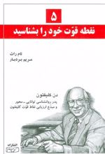 کتاب 5 نقطه قوت خود را بشناسید