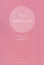 کتاب 100 نامه عاشقانه