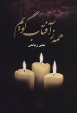 کتاب همه ز آفتاب گویم