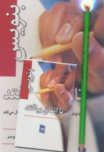 کتاب بنویس تا اتفاق بیفتد
