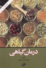 کتاب درمان گیاهی