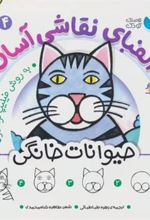 کتاب الفبای نقاشی آسان 4 : حیوانات خانگی