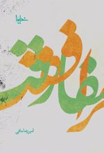 کتاب مرافقت و مفارقت