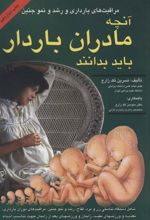کتاب آنچه مادران باردار باید بدانند