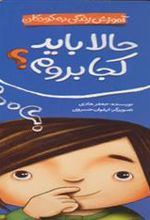 کتاب حالا باید کجا بروم؟