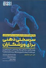 کتاب سرسختی ذهنی برای ورزشکاران