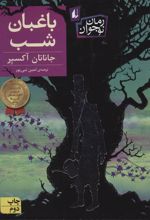 کتاب باغبان شب