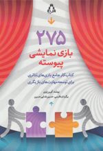 کتاب 275 بازی نمایشی پیوسته