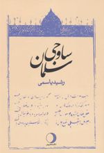 کتاب سلمان ساوجی