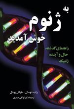 کتاب به ژنوم خوش آمدید