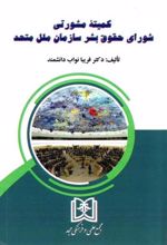 کتاب کمیته مشورتی شورای حقوق بشر سازمان ملل متحد
