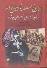 کتاب از فروغ السلطنه تا انیس الدوله