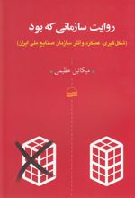 کتاب روایت سازمانی که بود