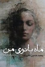 کتاب ماه بانوی من