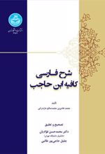 کتاب شرح فارسی کافیه ابن حاجب