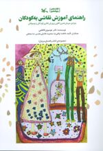 کتاب راهنمای آموزش نقاشی به کودکان
