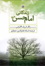 کتاب زندگانی امام حسن (ع)