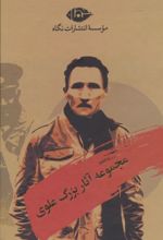 کتاب مجموعه آثار بزرگ علوی (10 جلدی، باقاب)