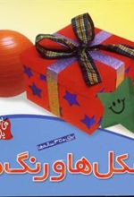کتاب شکل ها و رنگ ها