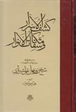کتاب کشف الاسرار و مکاشفات الانوار
