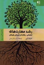 کتاب رشد مهارت های اجتماعی رفتاری و هیجانی کودکان
