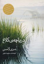 کتاب دریاچه کلاغ