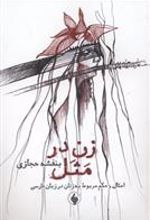 کتاب زن در مثل