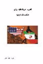 جلد کتاب تحریم آمریکا علیه ایران