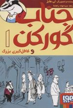 کتاب جناب گورکن 1