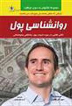 کتاب روانشناسی پول