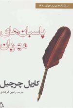 کتاب پاسبان های مهربان