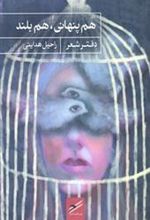 کتاب هم پنهانی، هم بلند