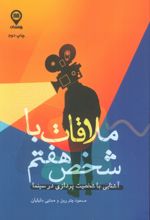کتاب ملاقات با شخص هفتم