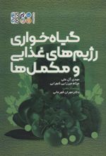 کتاب گیاه خواری رژیم های غذایی و مکمل ها
